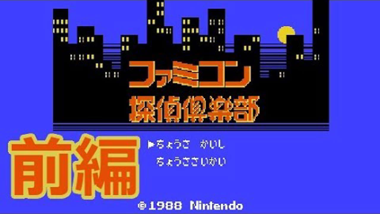 【FDS】ファミコン探偵倶楽部 消えた後継者 前編【エンディングまで】