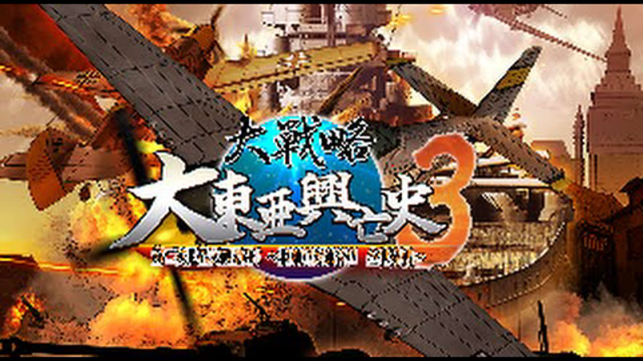 BLJM61265-[大戦略 大東亜興亡史3 第二次世界大戦勃発! ～枢軸軍対連合軍 全世界戦～]