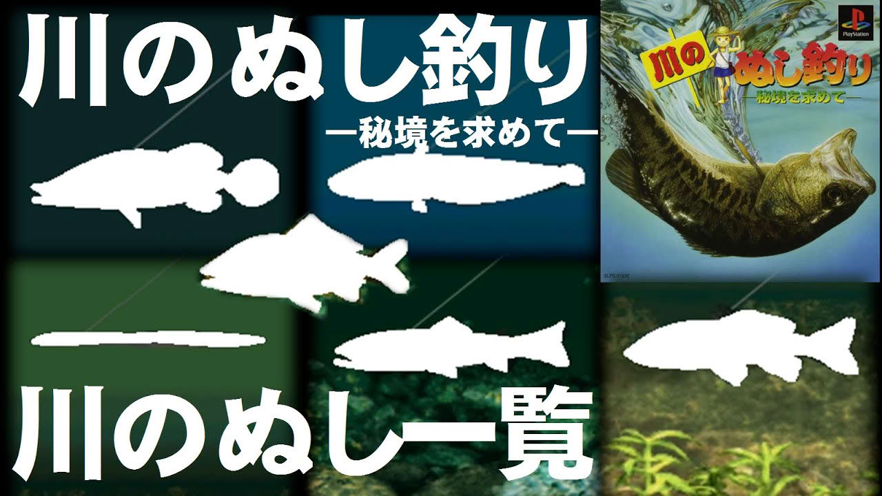 【川のぬし釣り-秘境を求めて】川のぬし戦～ED【PS】