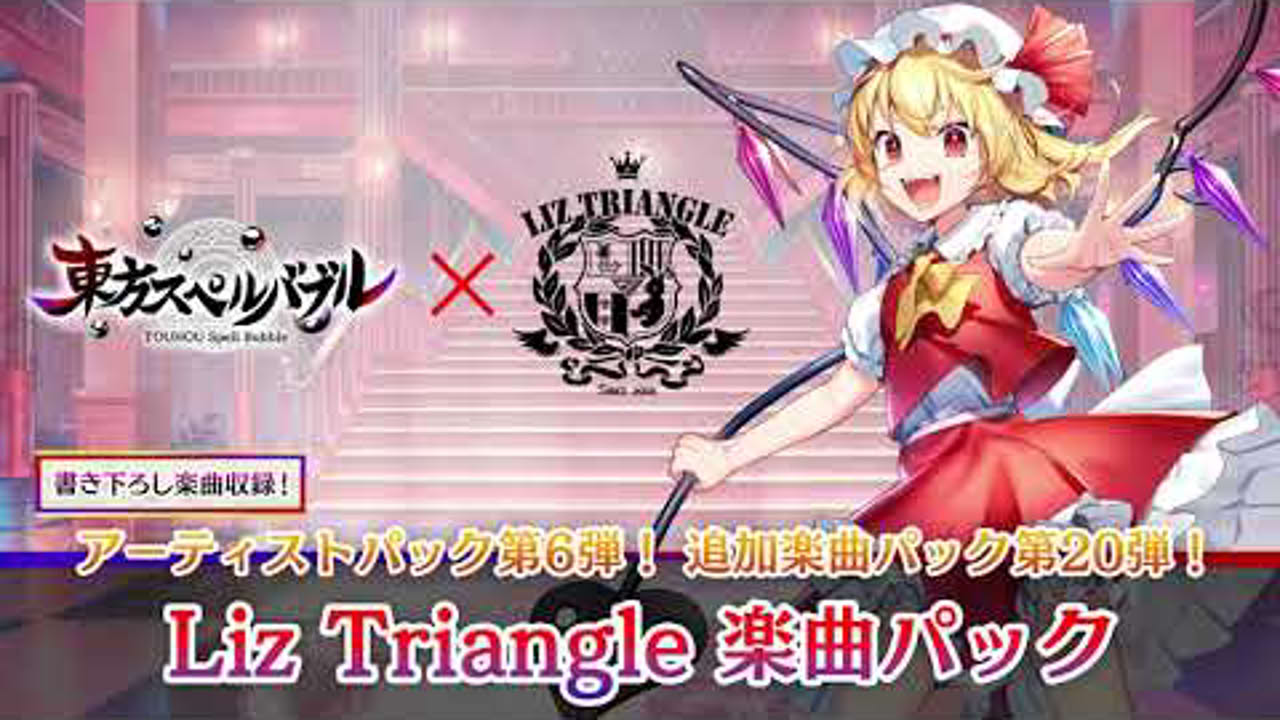 Nintendo Switch『東方スペルバブル』「Liz Triangle楽曲パック」収録楽曲6曲【クロスフェード】
