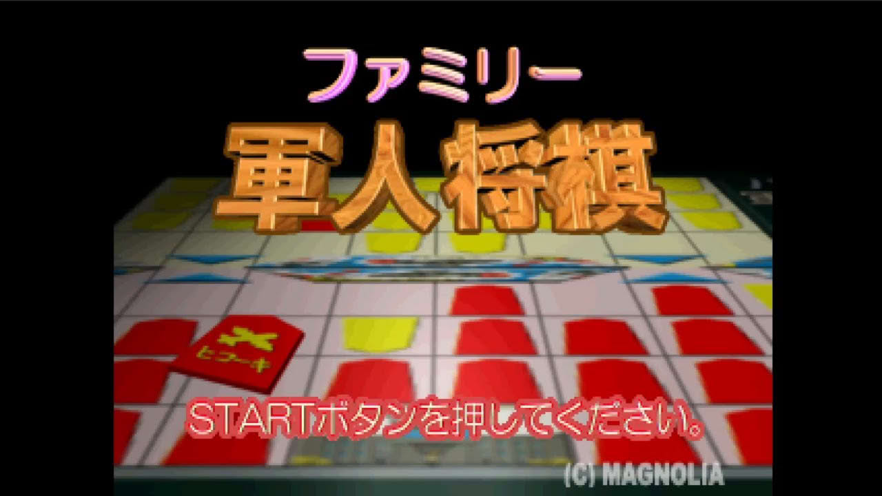 Family Gunjin Shougi - Sony PlayStation - Intro & Title Screen