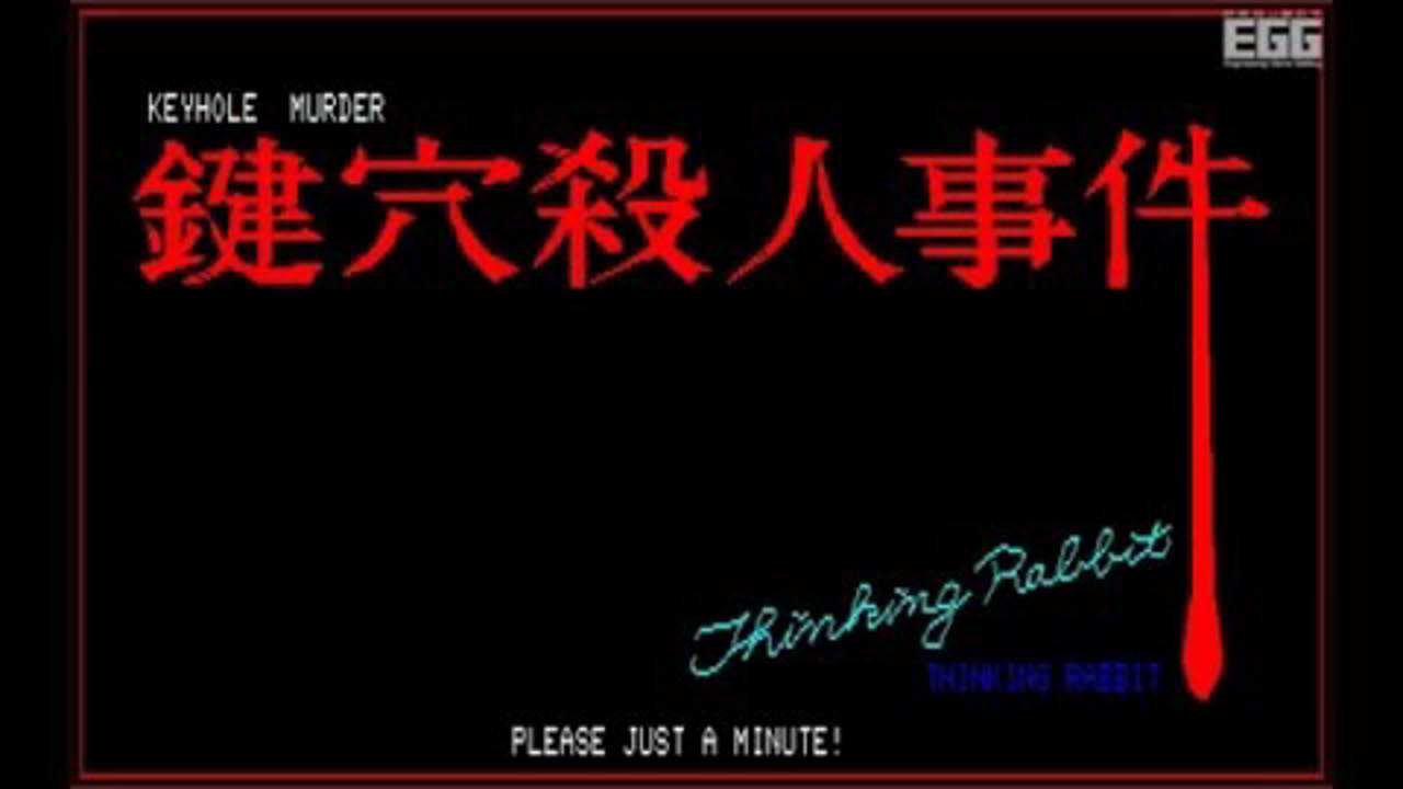 鍵穴殺人事件 for PC-8801 (1983)