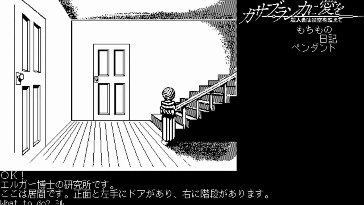 Casablanca ni Ai o: Satsujinsha wa Jikū o Koete (カサブランカに愛を 殺人者は時空を超えて) for the NEC PC-88