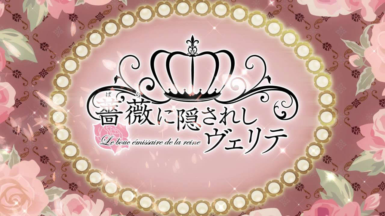 PS Vita「薔薇に隠されしヴェリテ」 オトメイトパーティー2015 公開ムービー
