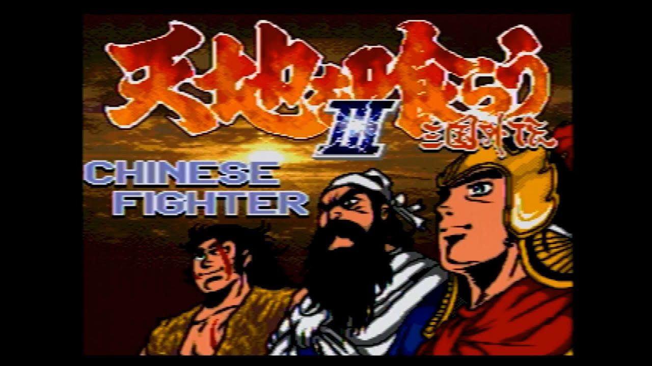 Mega Drive Longplay - Tenchi wo Kurau III: Sangoku Gaiden (Chinese Fighter )