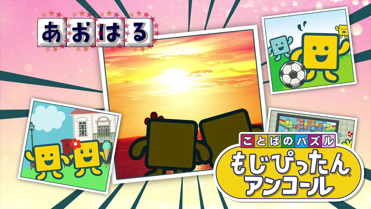 「ことばのパズル　もじぴったんアンコール」PV　PS4/STEAM/スマートフォン向けアプリ