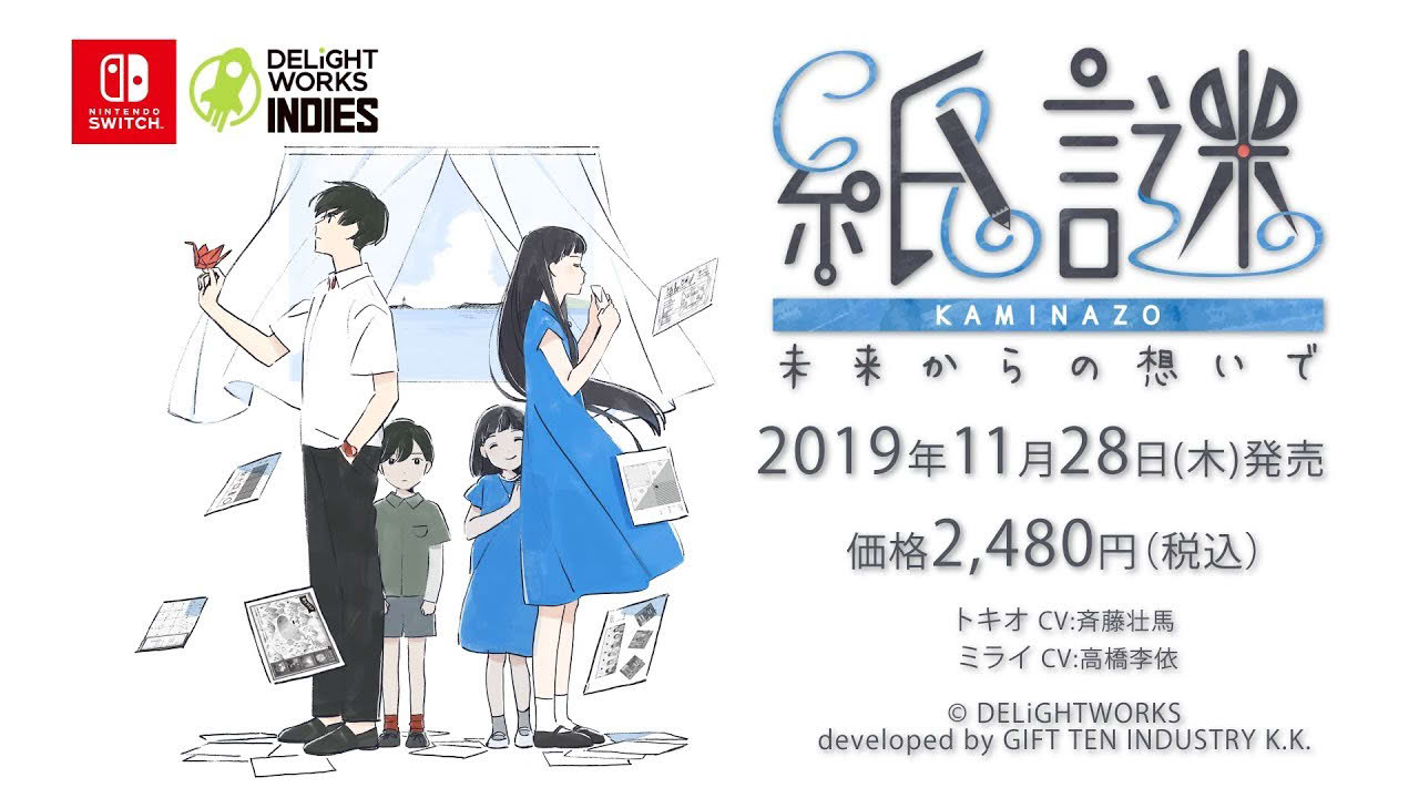 『紙謎 未来からの想いで』プロモーションムービー