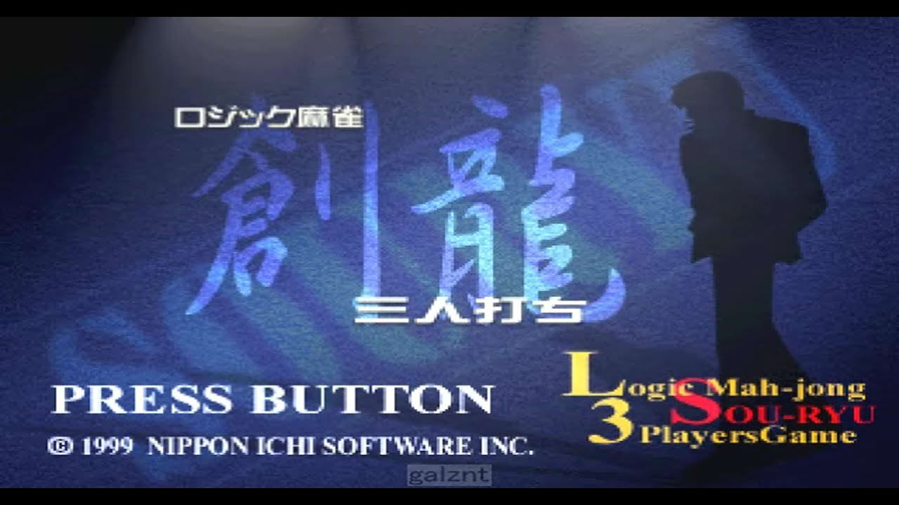 【Switch】ロジック麻雀 創龍 三人打ち をやってみました。