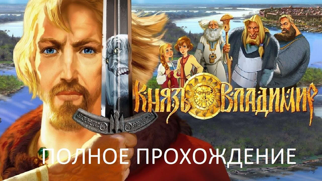 Полное Прохождение Князь Владимир (PC) (Без комментариев)