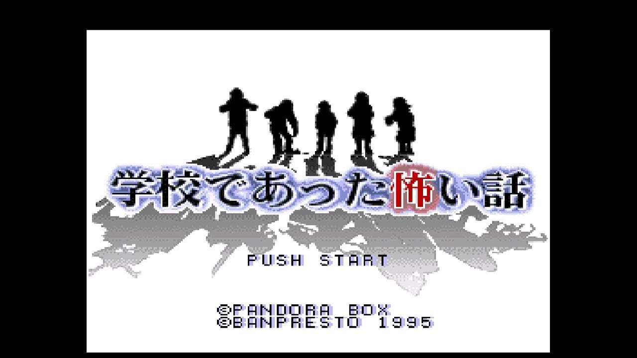 SFC『学校であった怖い話』1回クリア-21本目【Gakkou de atta Kowai Hanashi】