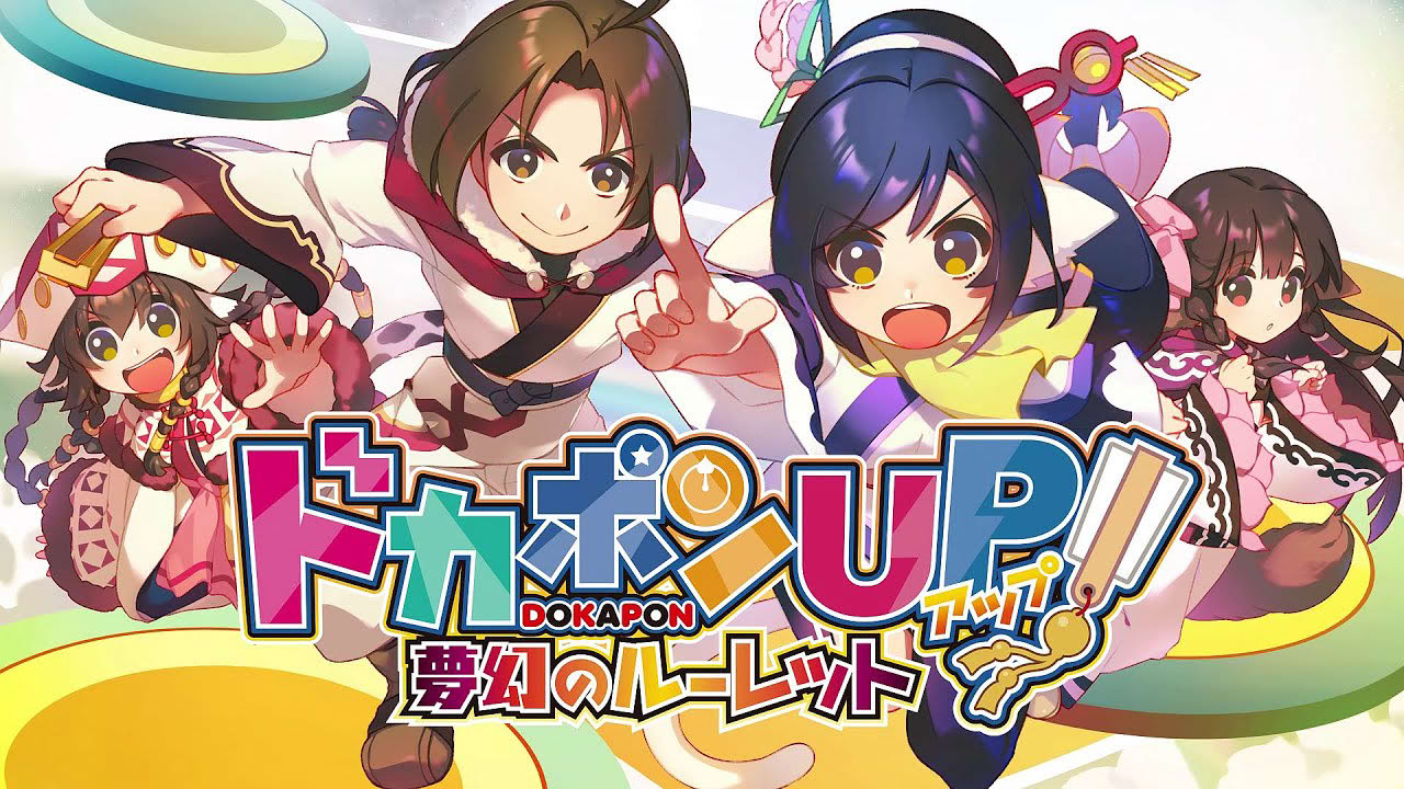 「ドカポンUP! 夢幻のルーレット」プロモーションムービー