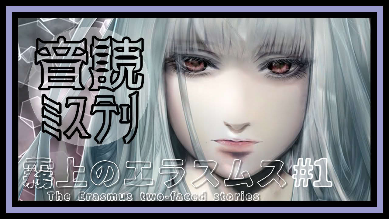 ヨーロッパが舞台のクローズドサスペンス。美麗なイラストと音楽とともに悲劇の物語をお届けしましょう【霧上のエラスムス】#1