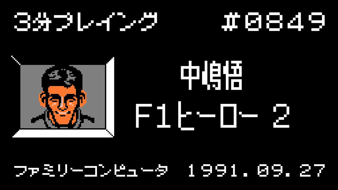 【ファミコン】中嶋悟F-1ヒーロー2【3分プレイング #0849】