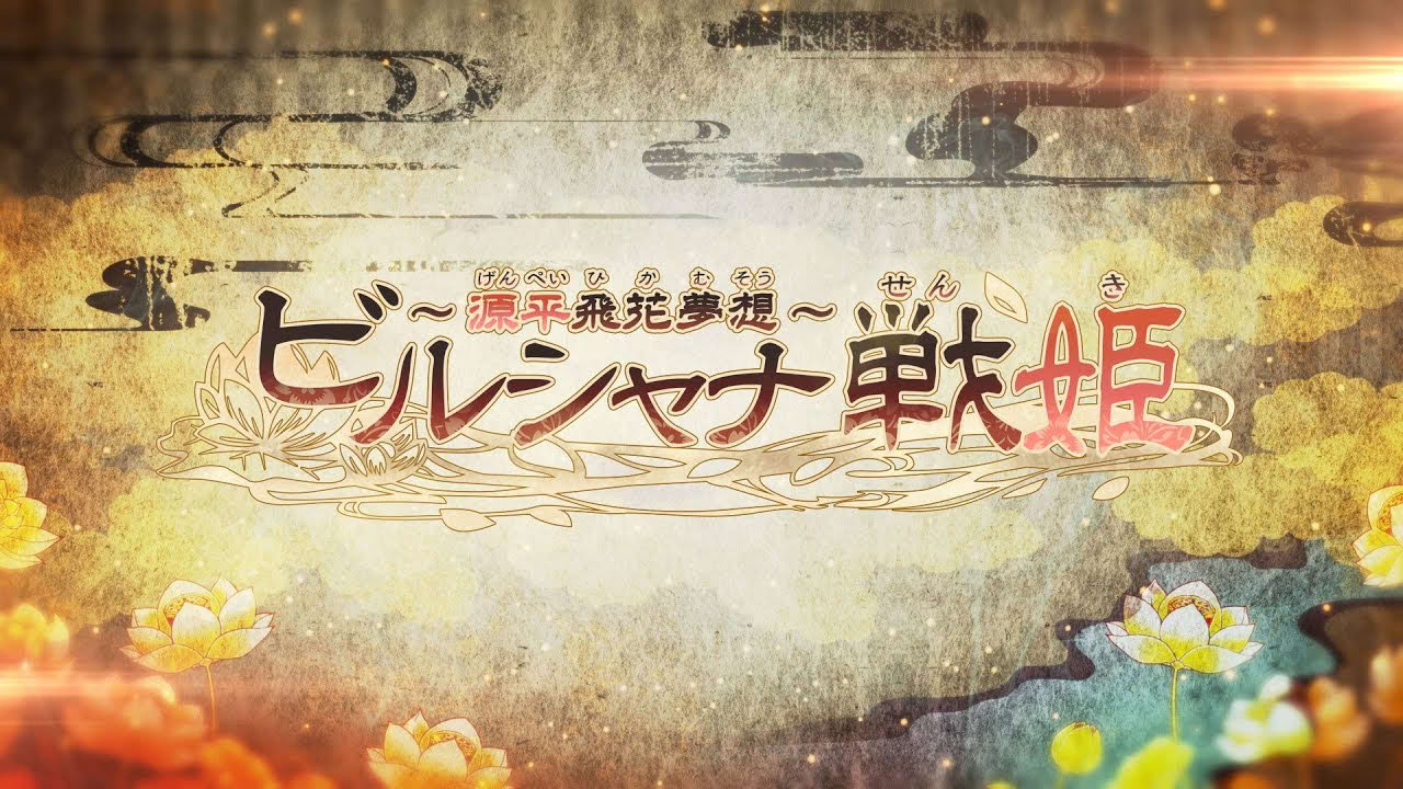 Nintendo Switch「ビルシャナ戦姫 ～源平飛花夢想～」オトメイトパーティー2019公開ムービー