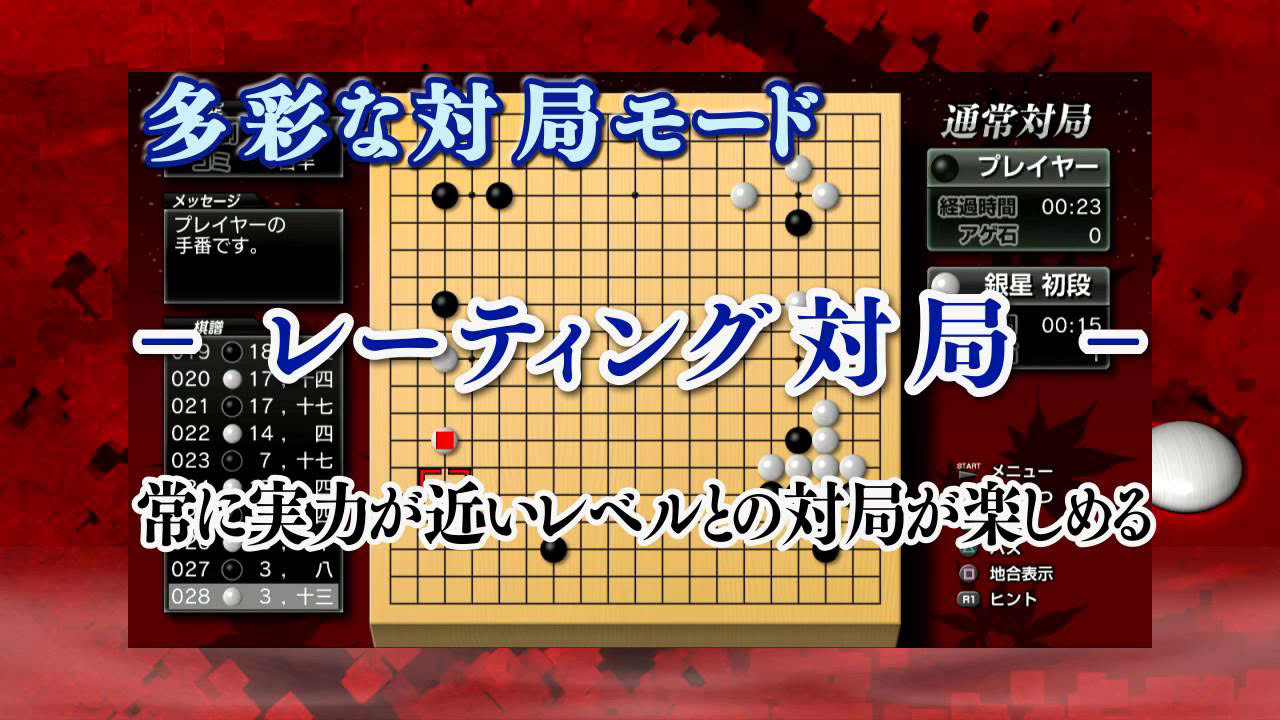 PlayStation3専用ソフト「銀星囲碁2 ネクストジェネレーション」
