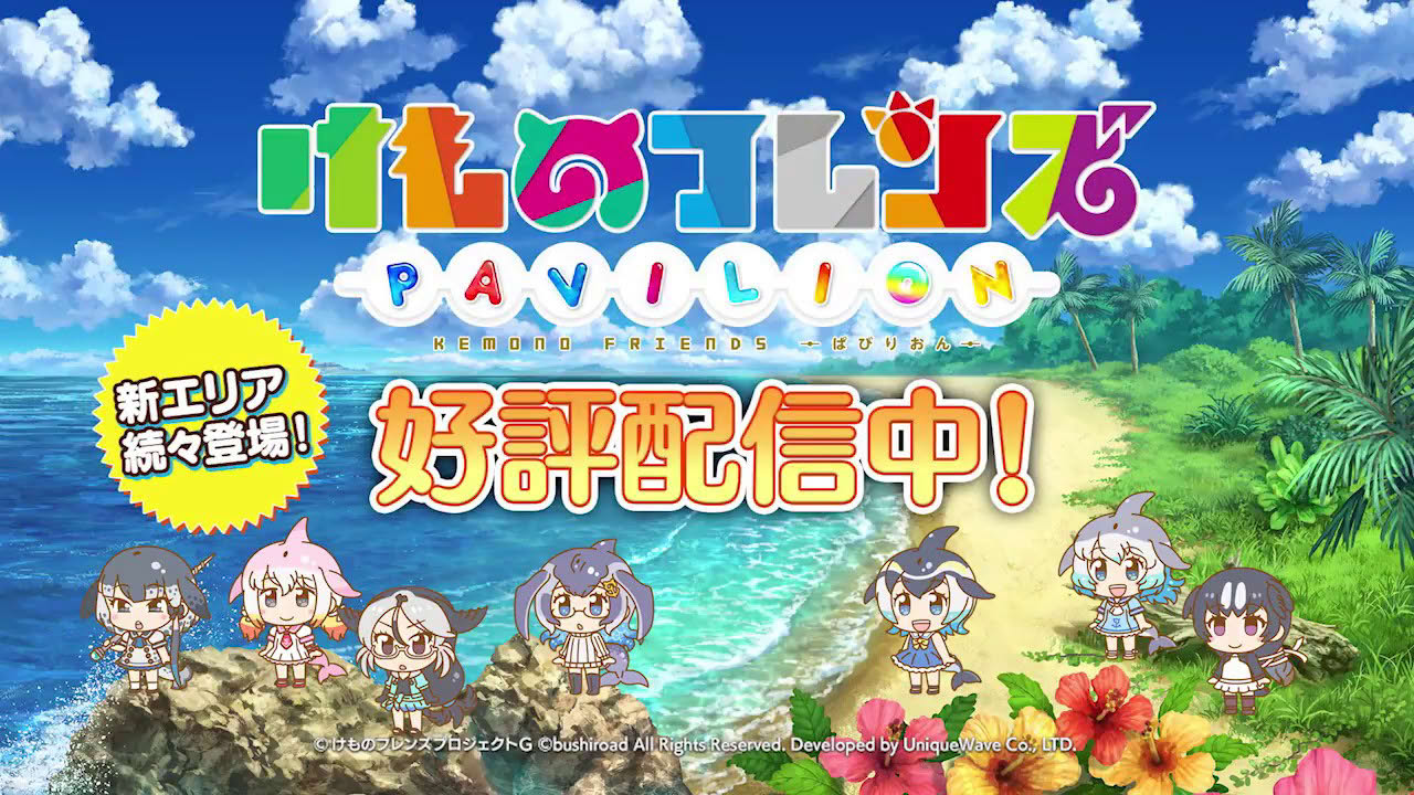 けものフレンズぱびりおん　好評配信中！