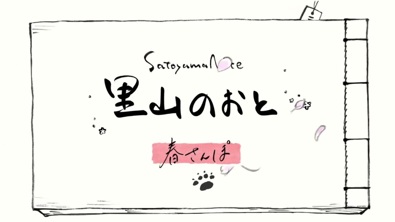 里山のおと春さんぽ PV 2026.4.25