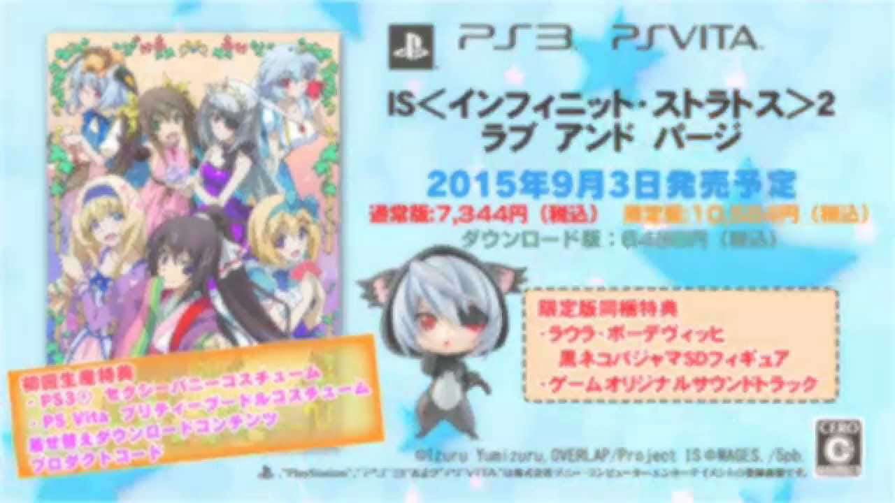 PS3/PS Vita『IS<インフィニット・ストラトス>2 ラブ アンド パージ』プロモーションムービー