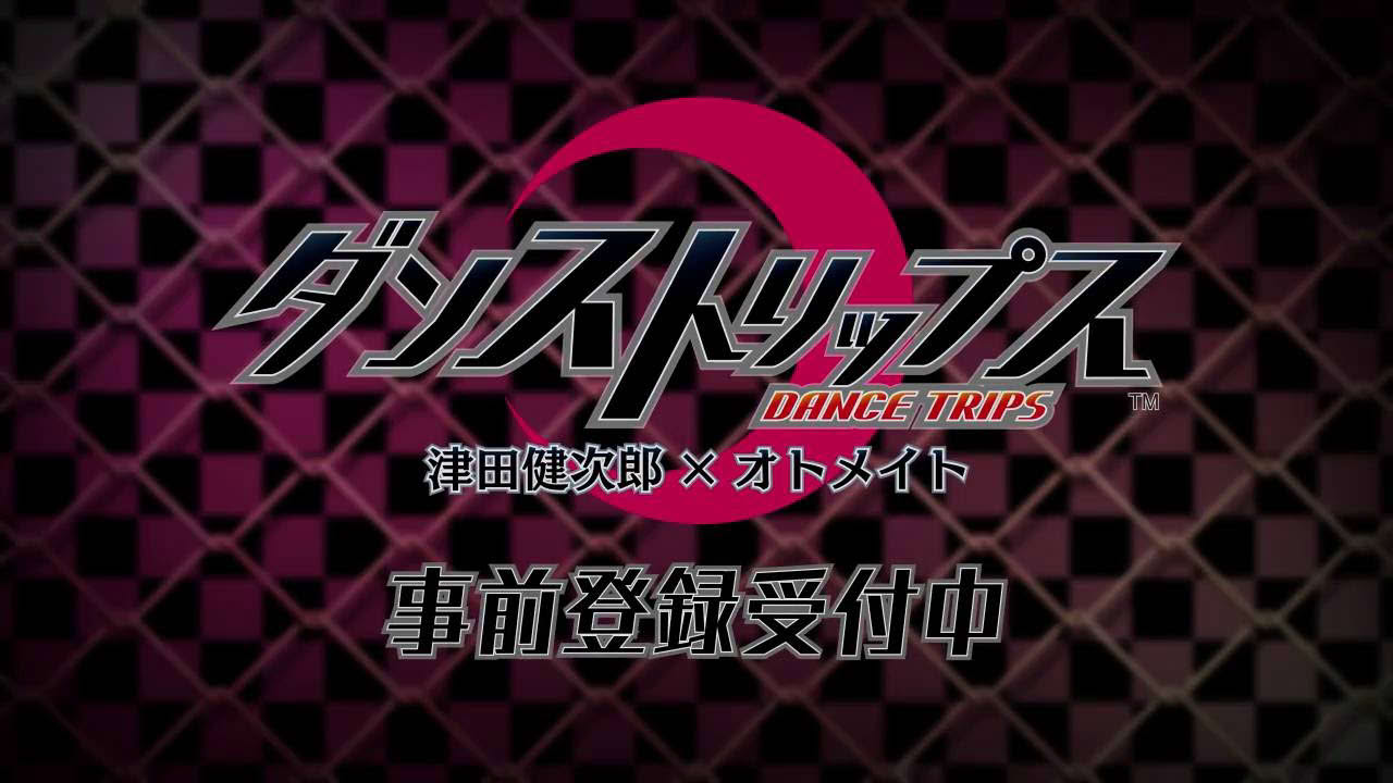 iOS/Android「ダンストリップス」 オトメイトパーティー2016 公開ムービー