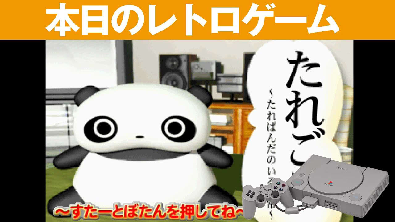 【PS1】本日のゲームはこちら！『たれごろ～たれぱんだのいる日常』リメイクしてほしいソフト！かわいい！