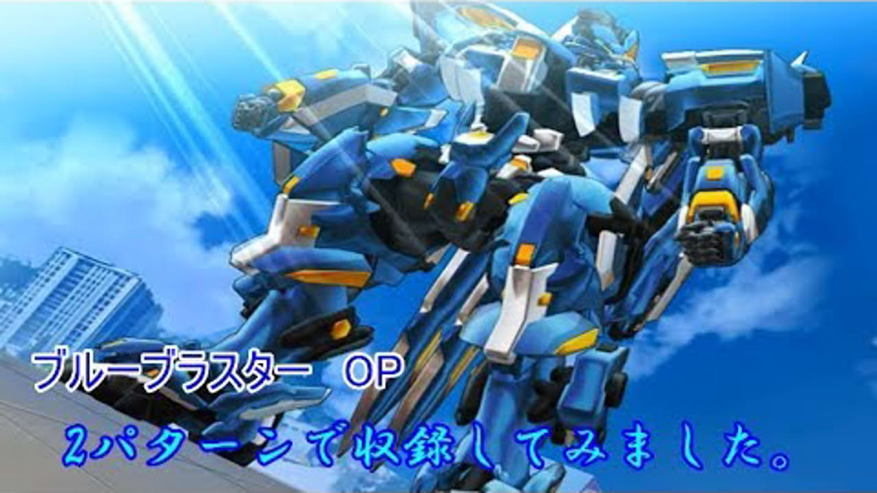 ブルーブラスター　OP